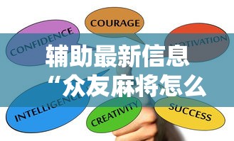 辅助最新信息“众友麻将怎么赚钱”掌握辅助功能必胜规则