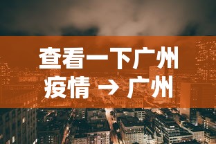 【一招分享】“多乐麻将开挂教程”(助赢详细开挂教程)