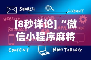 [8秒详论]“微信小程序麻将怎么设置才能赢	”开挂(透视)辅助教程