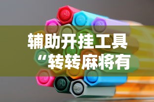 辅助开挂工具“转转麻将有高手吗	”详细开挂玩法