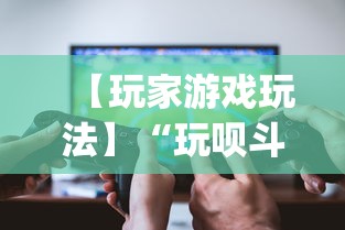 使用分享“新道游拼三张有办法一直赢”开挂科技辅助神器手机