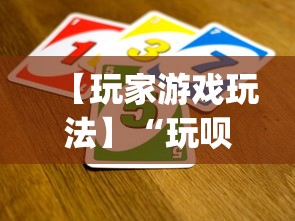 【玩家游戏玩法】“玩呗斗牌到底有没有挂”(透视挂)最新辅助详细教程
