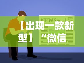 【出现一款新型】“微信程序麻将怎么开挂”开挂(透视)辅助教程
