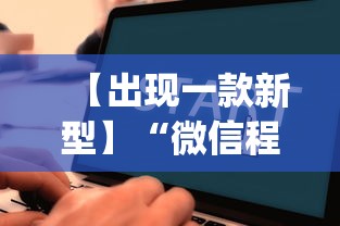 【出现一款新型】“微信程序麻将怎么开挂”开挂(透视)辅助教程