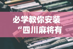 必学教你安装“四川麻将有挂不(详细真的有挂)-知乎 必学教你安装“四川麻将有挂不(详细真的有挂)-知乎