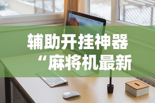 【出现一款新型】“宁夏微乐麻将确实有挂吗”（透视挂）辅助神器教程
