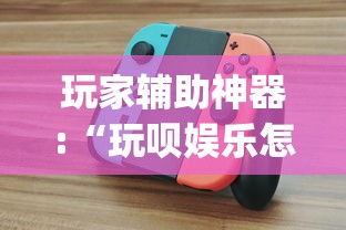 专用辅助“欢乐麻将原来确实有挂	”开挂(透视)辅助教程