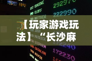 【玩家游戏玩法】“长沙麻将小程序有挂吗”-必赢神器安装