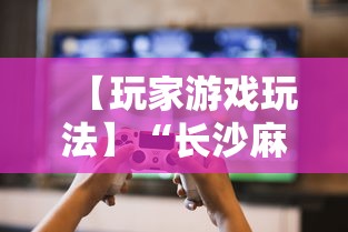 【玩家游戏玩法】“长沙麻将小程序有挂吗”-必赢神器安装