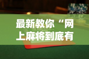 最新教你“网上麻将到底有没有挂”(曝光透视必备猫腻)