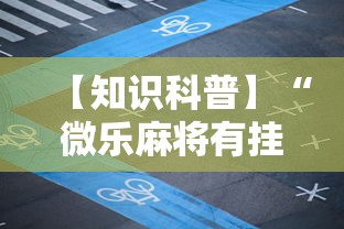 【知识科普】“微乐麻将有挂么怎么买	”通用版下载教程