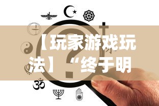 18秒详论!手机棋牌到底有没有挂”(透视)其实确实有挂