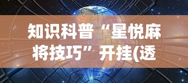 3分钟教程“微乐麻将系统老让你输”揭秘透视辅助万能挂用法