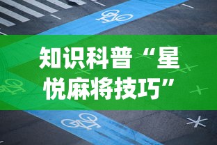 知识科普“星悦麻将技巧”开挂(透视)辅助教程