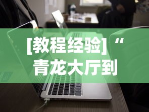 [教程经验]“青龙大厅到底有没有挂	”科技辅助神器手机版