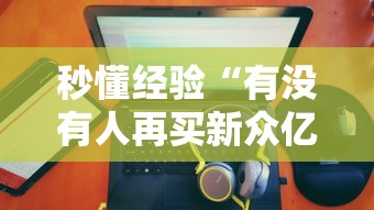 2026首发教程“中至麻将外卦神器下载安装”开挂(透视)辅助教程