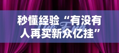 秒懂经验“有没有人再买新众亿挂	”其实有开挂插件!