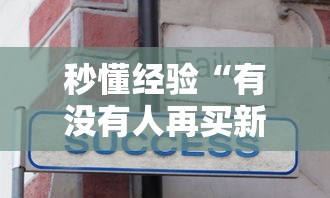 秒懂经验“有没有人再买新众亿挂”其实有开挂插件!