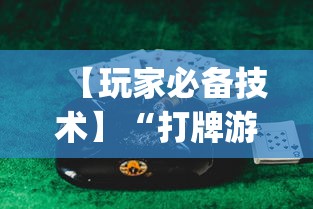 2026首发教程“中至麻将外卦神器下载安装”开挂(透视)辅助教程