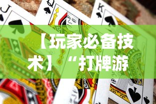 【玩家必备技术】“打牌游戏软件是否有挂”(透视曝光猫腻)