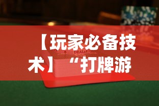 2026首发教程“中至麻将外卦神器下载安装	”开挂(透视)辅助教程