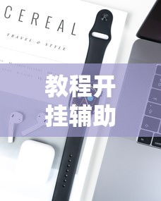 教程开挂辅助“wePoker可以透视吗”开挂科技辅助神器手机