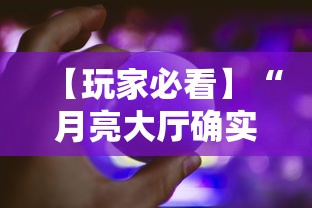 【玩家必看】“月亮大厅确实有挂	”详细外挂透视辅助软件教程