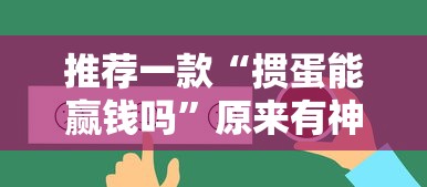 一分钟了解!手机麻将如何打才能赢	”附开挂脚本详细步骤