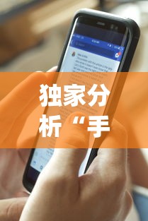 独家分析“手机麻将控制输”开挂(透视)辅助教程