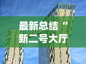 全网解答|“微信程序麻将怎么开挂”揭秘透视辅助万能挂