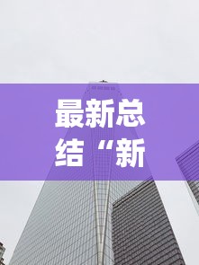 最新总结“新二号大厅有挂吗(透视挂真的假的)