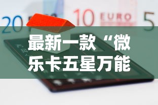 最新一款“微乐卡五星万能开挂器”原来可以开挂