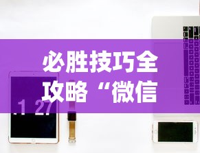 必胜技巧全攻略“微信小程序开挂神器”开挂(透视)辅助神器