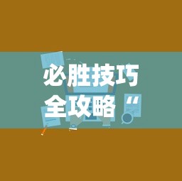 实测辅助“微乐必赢辅助器安装”(曝光透视必备猫腻)