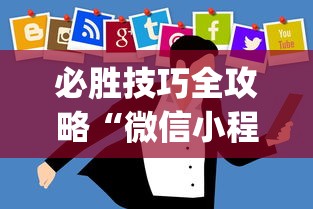 必胜技巧全攻略“微信小程序开挂神器”开挂(透视)辅助神器