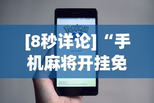 今日教程“欢乐真人麻将可以开挂	”(曝光透视必备猫腻)