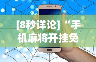 [8秒详论]“手机麻将开挂免费软件下载安装”事实上真的有挂