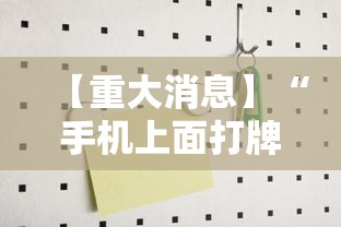 辅助神器“大眼宁波麻将如何开挂”真实开挂技巧分享