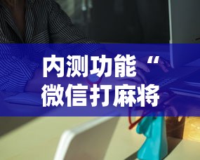 内测功能“微信打麻将有挂的吗”详细外挂安装步骤