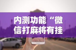 辅助盘点“多乐跑得快软件开挂”必胜开挂神器