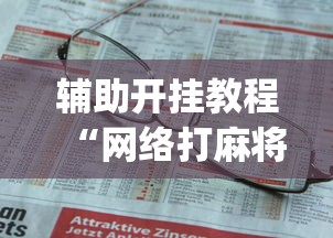 辅助开挂教程“网络打麻将有没有开挂的”(曝光透视必备猫腻)