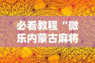 必看教程“微乐内蒙古麻将有没有挂”科技辅助神器手机版教程