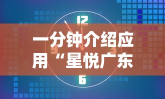 一分钟介绍应用“星悦广东麻将开挂视频”附开挂脚本
