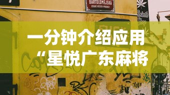 一分钟介绍应用“星悦广东麻将开挂视频	”附开挂脚本