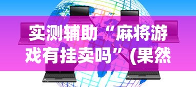 实测辅助“麻将游戏有挂卖吗”(果然有透视挂)