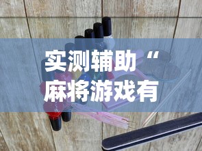 辅助盘点“多乐跑得快软件开挂”必胜开挂神器