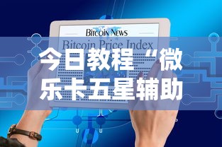 今日教程“微乐卡五星辅助器	”原来有神器下载!