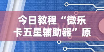 今日教程“微乐卡五星辅助器”原来有神器下载!