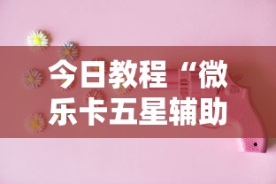 辅助神器“大眼宁波麻将如何开挂”真实开挂技巧分享