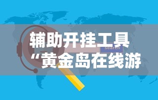 辅助开挂工具“黄金岛在线游戏有挂的吗”详细辅助软件教程